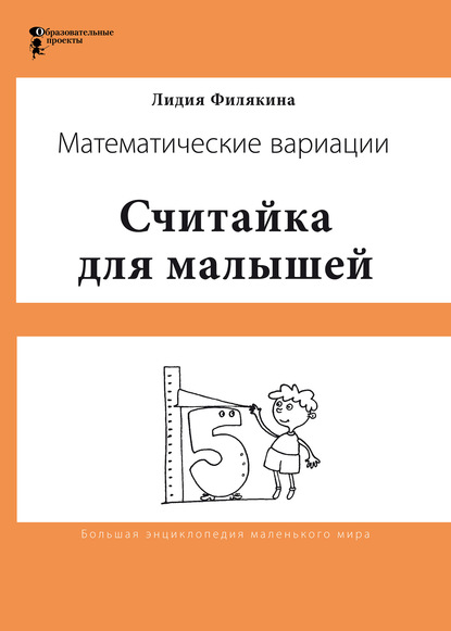 Считайка для малышей. Игровой счёт в десятке - на пальцах, с загадочными разговорами, поисками и вариациями. Математические вариации