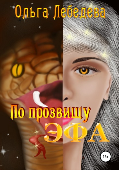 

По прозвищу Эфа