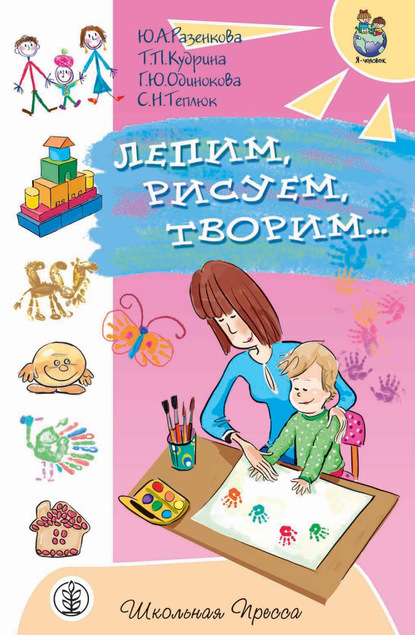 Светлана Николаевна Теплюк - Лепим, рисуем, творим. Игры с детьми младенческого возраста
