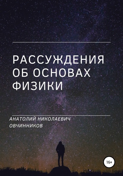Анатолий Николаевич Овчинников - Рассуждения об основах физики