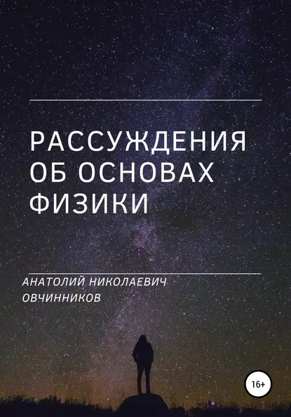 Обложка книги Рассуждения об основах физики, Анатолий Николаевич Овчинников