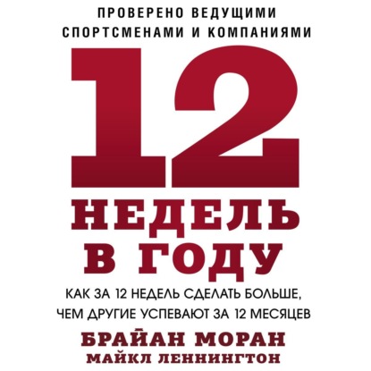 Аудиокнига 12 недель в году ISBN 9785001462163