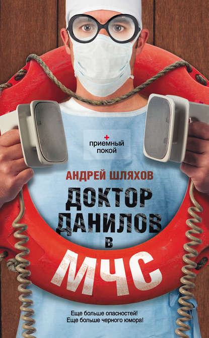 Андрей Шляхов — Доктор Данилов в МЧС