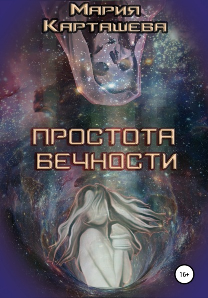 

Простота Вечности