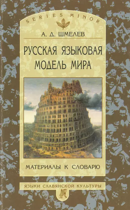 Обложка книги Русская языковая модель мира. Материалы к словарю, А. Д. Шмелёв