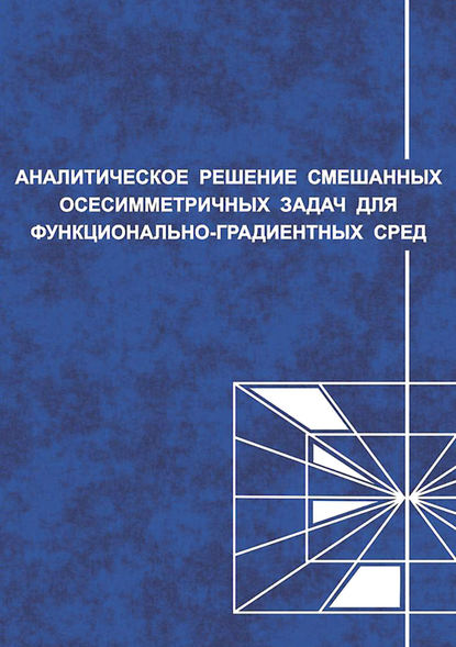 С. М. Айзикович — Аналитические решения смешанных осесимметричных задач для функционально-градиентных сред