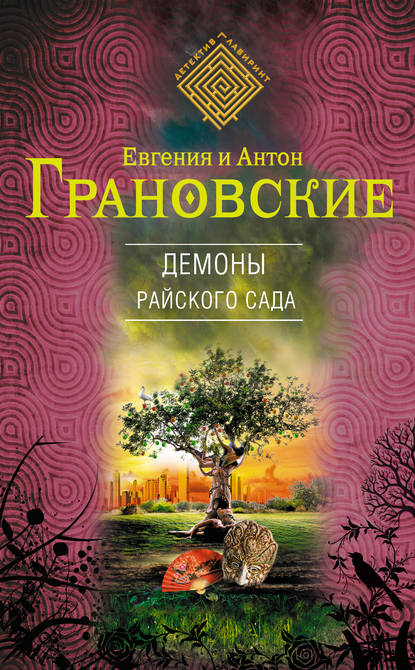 Демоны райского сада (Антон Грановский). 2013г. 