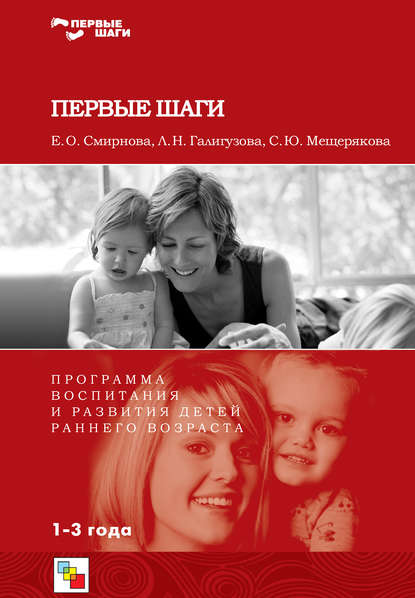 Софья Юрьевна Мещерякова - Первые шаги. Программа воспитания и развития детей раннего возраста
