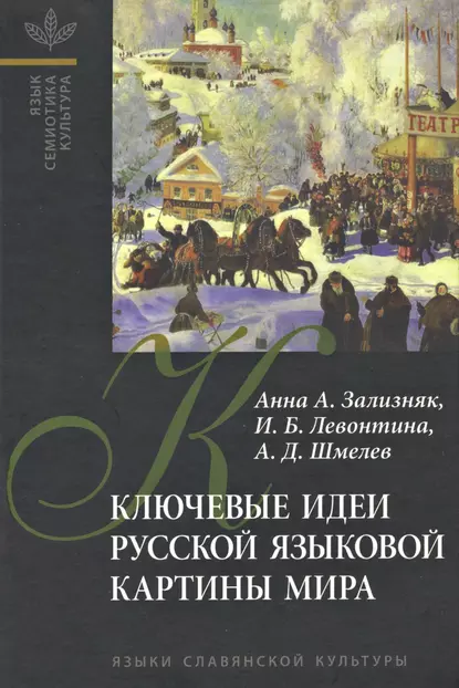 Обложка книги Ключевые идеи русской языковой картины мира, И. Б. Левонтина