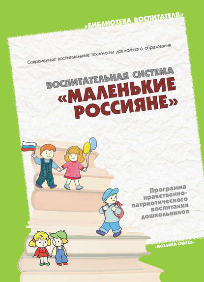 Группа авторов - Воспитательная система «Маленькие россияне». Программа нравственно-патриотического воспитания дошкольников