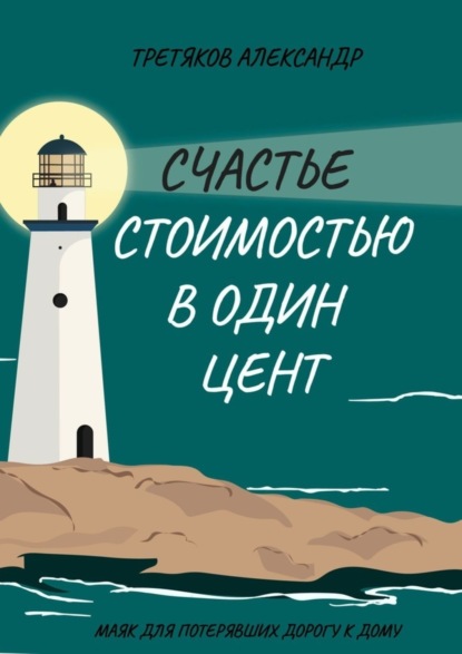 

Счастье стоимостью в один цент