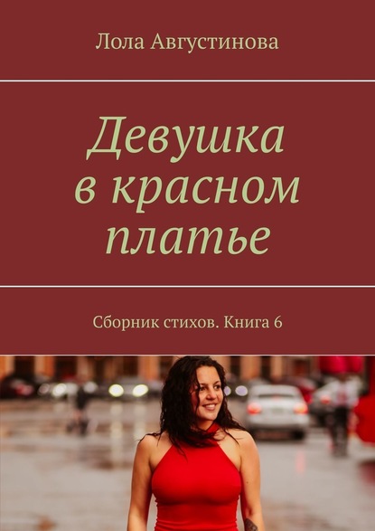 Лола Августинова — Девушка в красном платье. Сборник стихов. Книга 6