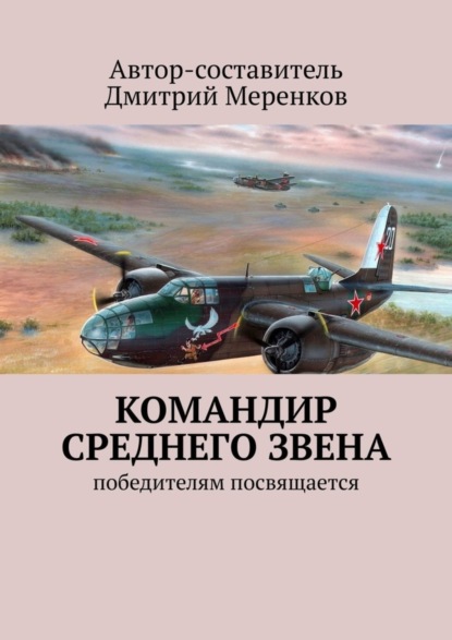 Командир среднего звена. Победителям посвящается - Меренков Дмитрий