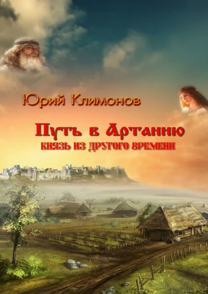Юрий Климонов — Путь в Артанию. Князь из другого времени