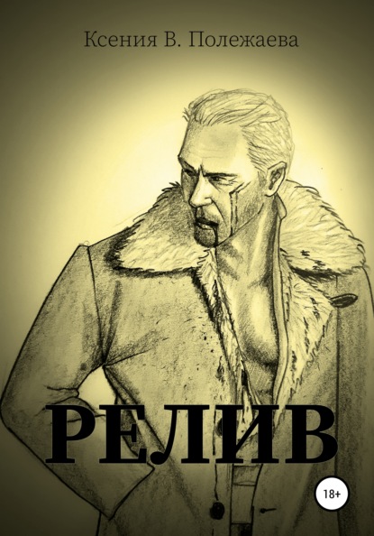 Релив