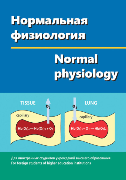 Нормальная физиология / Normal physiology