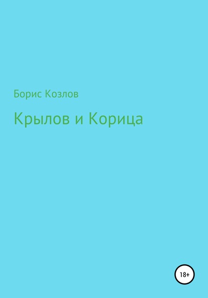 Крылов и Корица