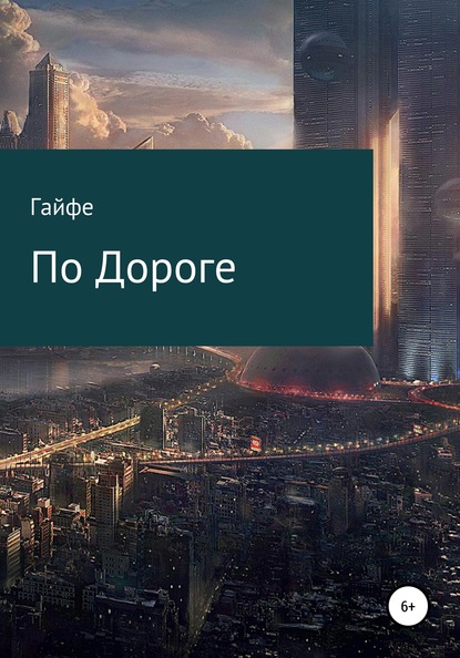 

По Дороге