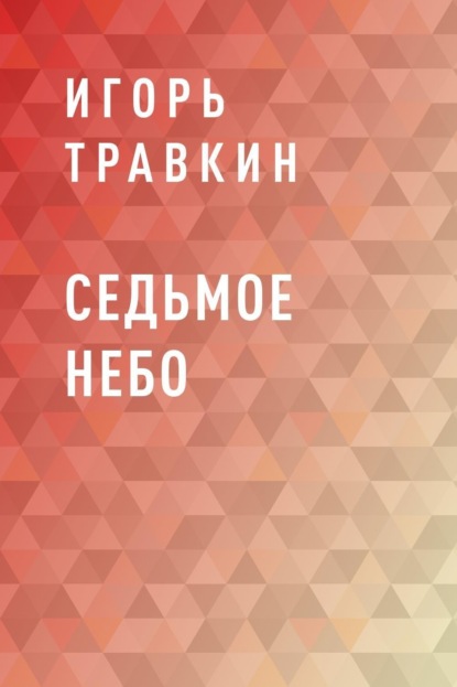 

Седьмое небо