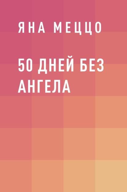 50 дней без ангела