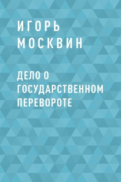 

Дело о государственном перевороте