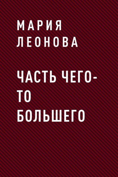 

ЧАСТЬ ЧЕГО-ТО БОЛЬШЕГО