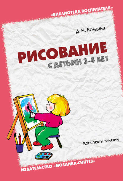 Дарья Николаевна Колдина - Рисование с детьми 3-4 лет. Конспекты занятий