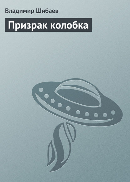 

Призрак колобка