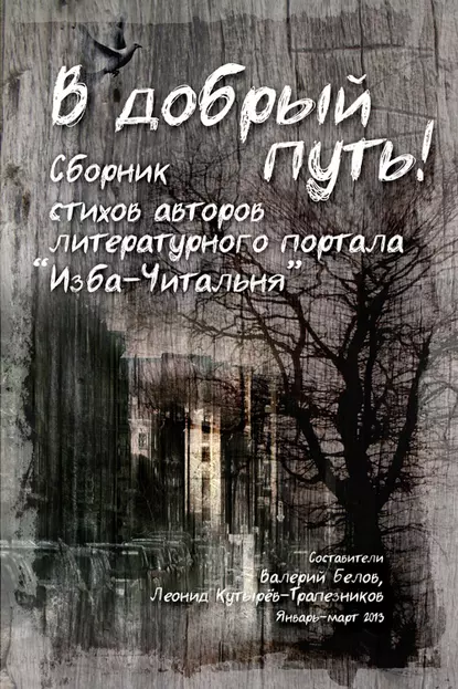 Обложка книги В добрый путь! Сборник стихов авторов литературного портала Изба-Читальня, Группа авторов