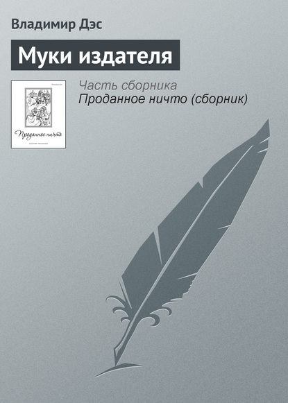 Владимир Дэс — Муки издателя