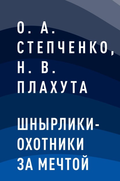 

Шнырлики-Охотники за Мечтой