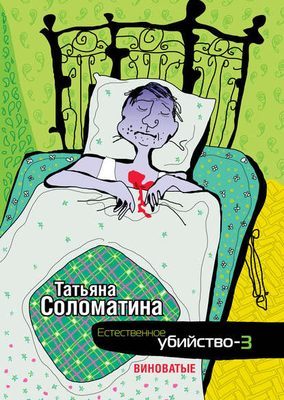 Татьяна Соломатина — Естественное убийство – 3. Виноватые