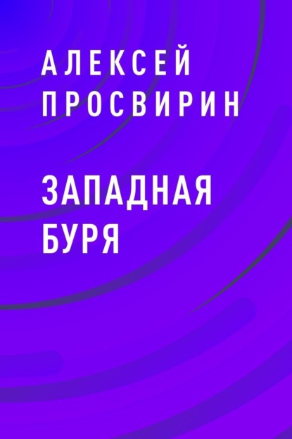 Алексей Михайлович Просвирин — Западная Буря