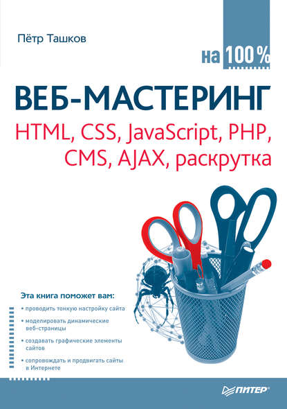 Петр Андреевич Ташков - Веб-мастеринг: HTML, CSS, JavaScript, PHP, CMS, AJAX, раскрутка