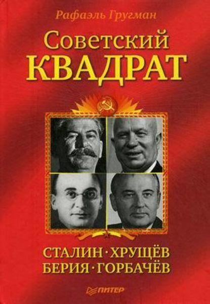 Рафаэль Гругман — Советский квадрат: Сталин–Хрущев–Берия–Горбачев