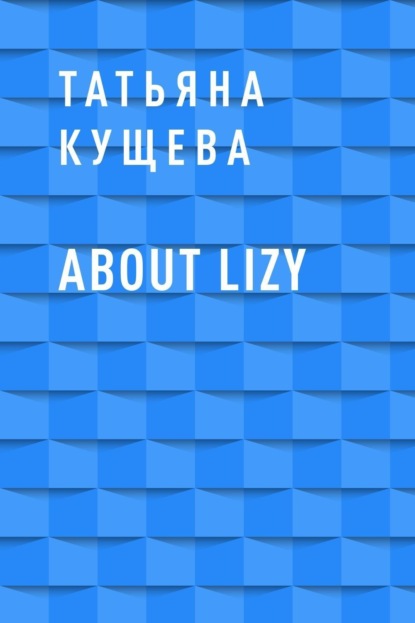 Татьяна Иосифовна Кущева — About Lizy