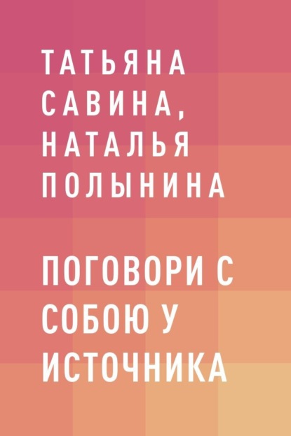 

Поговори с собою у источника
