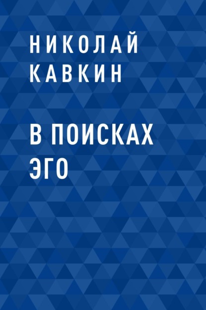 

В поисках Эго