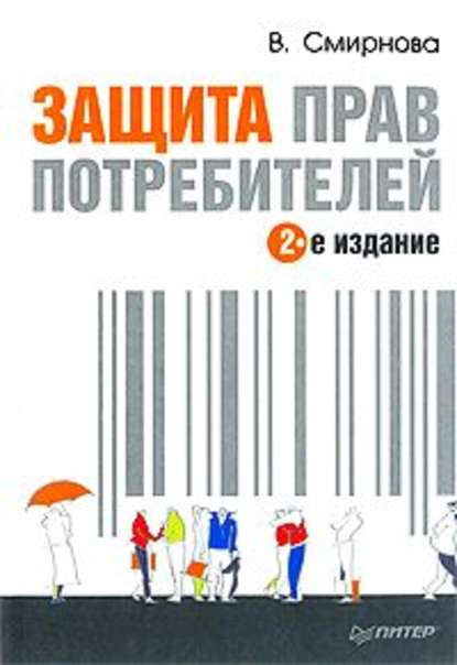 Вилена Смирнова — Защита прав потребителей