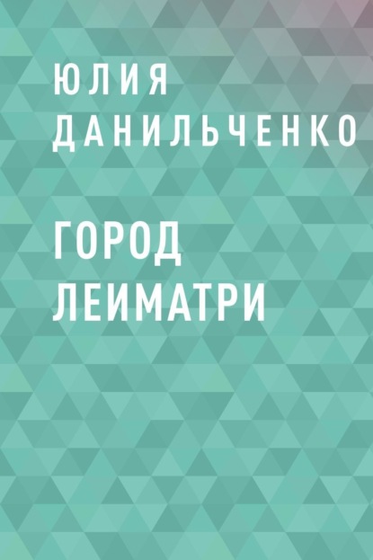 

Город Леиматри