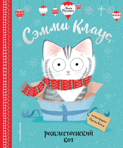 Люси Роулэнд - Сэмми Клаус, рождественский кот