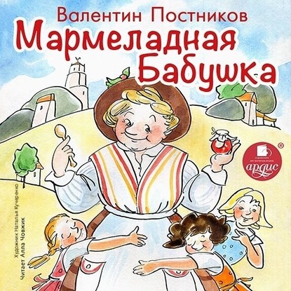Валентин Постников — Мармеладная бабушка