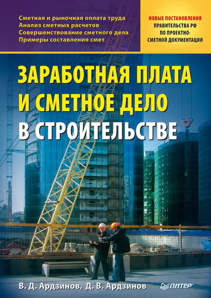 В. Д. Ардзинов — Заработная плата и сметное дело в строительстве