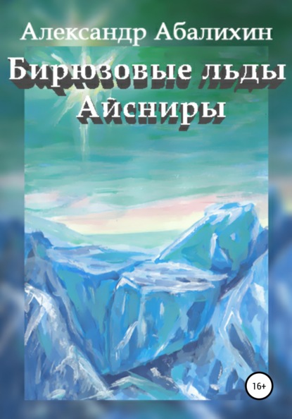 Бирюзовые льды Айсниры (Александр Абалихин). 2015г. 