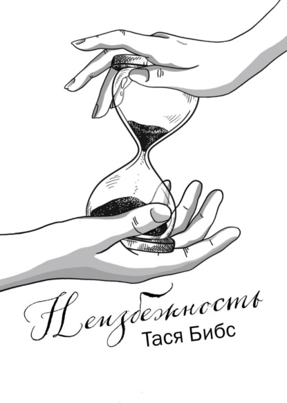 

Неизбежность