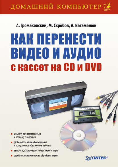Александр Ватаманюк — Как перенести видео и аудио с кассет на CD и DVD
