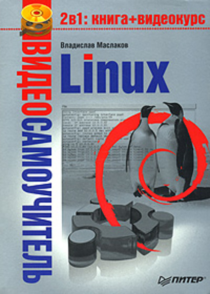 Владислав Маслаков - Linux