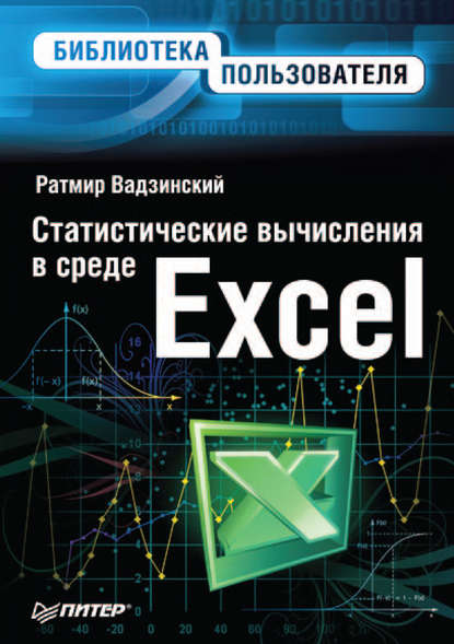Ратмир Николаевич Вадзинский - Статистические вычисления в среде Excel