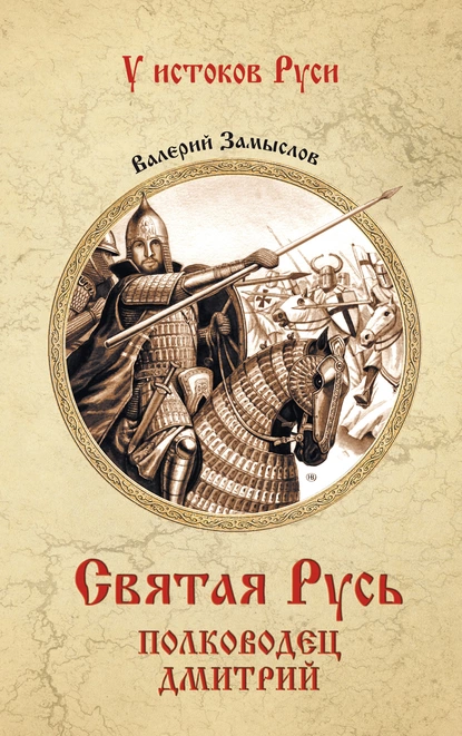 Обложка книги Святая Русь. Полководец Дмитрий, Валерий Александрович Замыслов