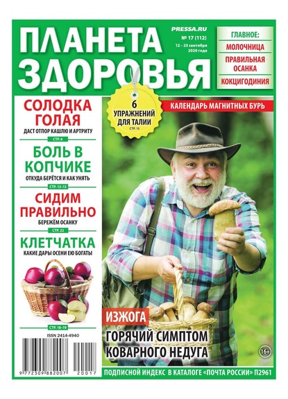 Редакция газеты Планета Здоровья — Планета Здоровья 17-2020